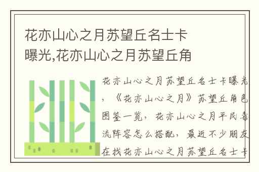 花亦山心之月苏望丘名士卡曝光,花亦山心之月苏望丘角色图鉴一览