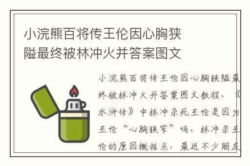 小浣熊百将传王伦因心胸狭隘最终被林冲火并答案图文教程,水浒传中林冲杀死王伦是因为王伦“心胸狭窄”吗