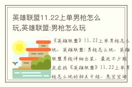 英雄联盟11.22上单男枪怎么玩,英雄联盟:男枪怎么玩