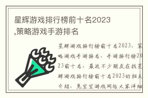 星辉游戏排行榜前十名2023,策略游戏手游排名