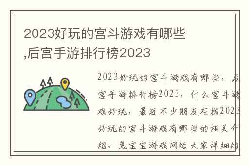 2023好玩的宫斗游戏有哪些,后宫手游排行榜2023