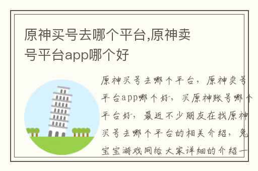 原神买号去哪个平台,原神卖号平台app哪个好