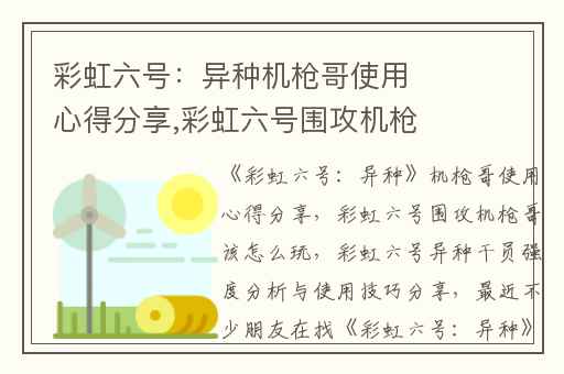 彩虹六号：异种机枪哥使用心得分享,彩虹六号围攻机枪哥该怎么玩