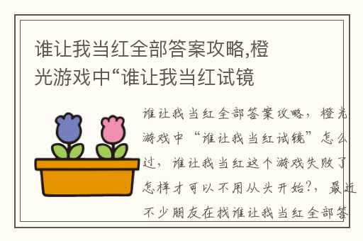 谁让我当红全部答案攻略,橙光游戏中“谁让我当红试镜”怎么过