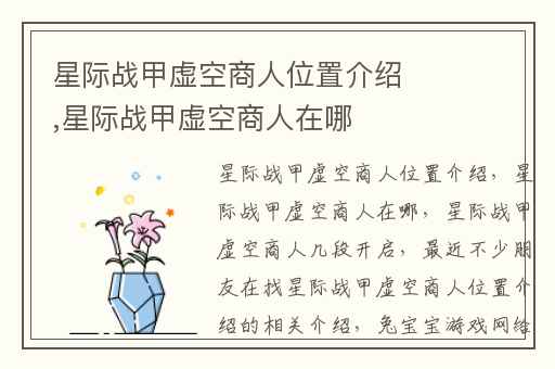 星际战甲虚空商人位置介绍,星际战甲虚空商人在哪