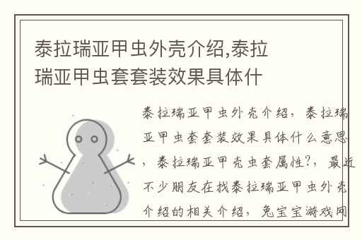 泰拉瑞亚甲虫外壳介绍,泰拉瑞亚甲虫套套装效果具体什么意思