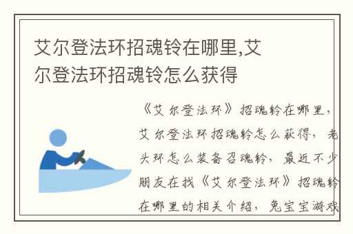 艾尔登法环招魂铃在哪里,艾尔登法环招魂铃怎么获得
