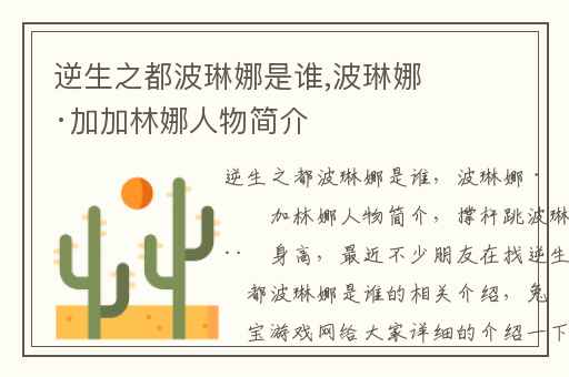 逆生之都波琳娜是谁,波琳娜·加加林娜人物简介