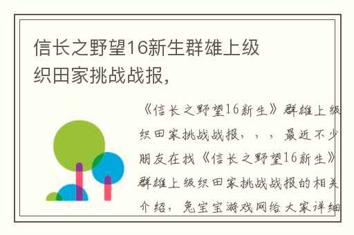 信长之野望16新生群雄上级织田家挑战战报,