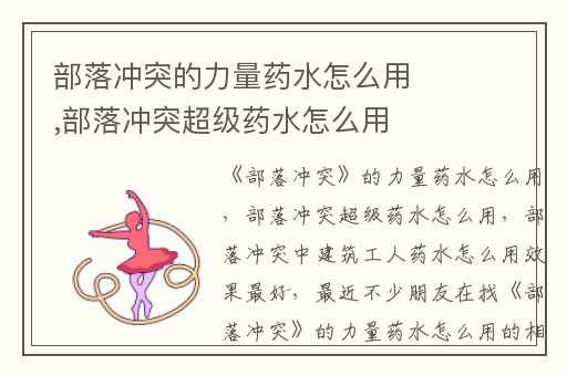 部落冲突的力量药水怎么用,部落冲突超级药水怎么用