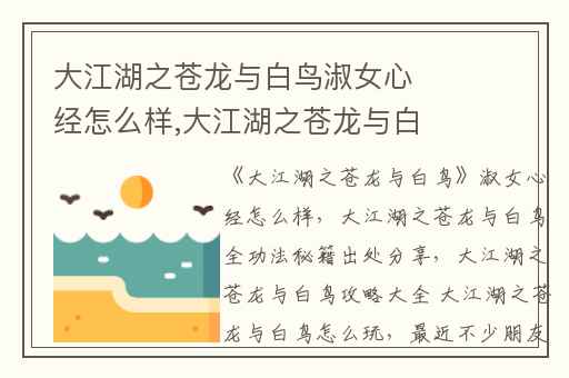 大江湖之苍龙与白鸟淑女心经怎么样,大江湖之苍龙与白鸟全功法秘籍出处分享