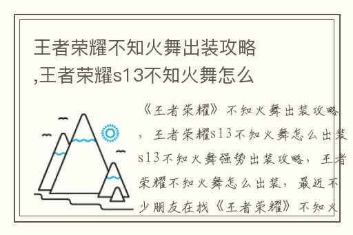 王者荣耀不知火舞出装攻略,王者荣耀s13不知火舞怎么出装s13不知火舞强势出装攻略