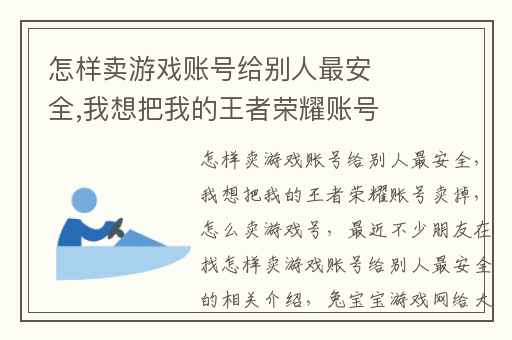 怎样卖游戏账号给别人最安全,我想把我的王者荣耀账号卖掉