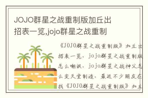 JOJO群星之战重制版加丘出招表一览,jojo群星之战重制版怎么嘲讽
