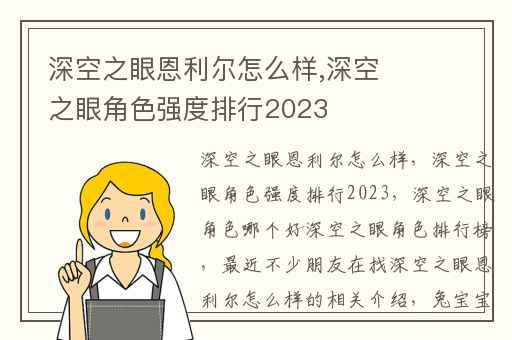 深空之眼恩利尔怎么样,深空之眼角色强度排行2023