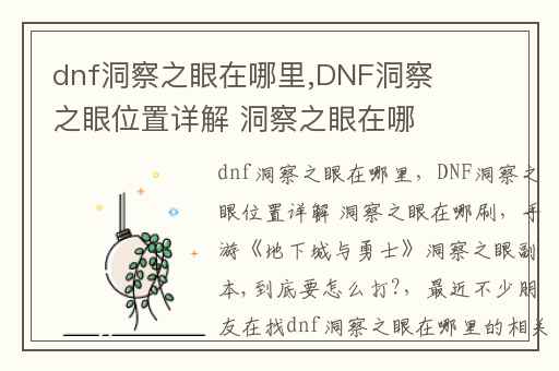 dnf洞察之眼在哪里,DNF洞察之眼位置详解 洞察之眼在哪刷