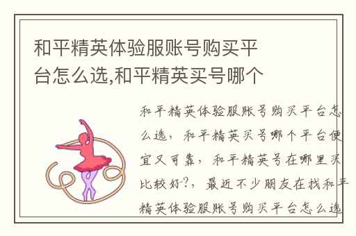 和平精英体验服账号购买平台怎么选,和平精英买号哪个平台便宜又可靠