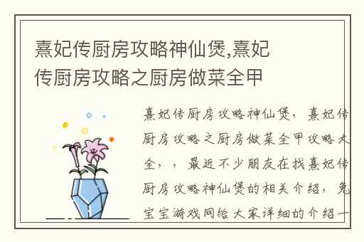 熹妃传厨房攻略神仙煲,熹妃传厨房攻略之厨房做菜全甲攻略大全