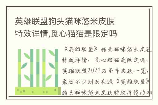 英雄联盟狗头猫咪悠米皮肤特效详情,觅心猫猫是限定吗
