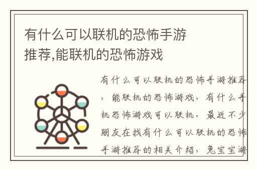 有什么可以联机的恐怖手游推荐,能联机的恐怖游戏