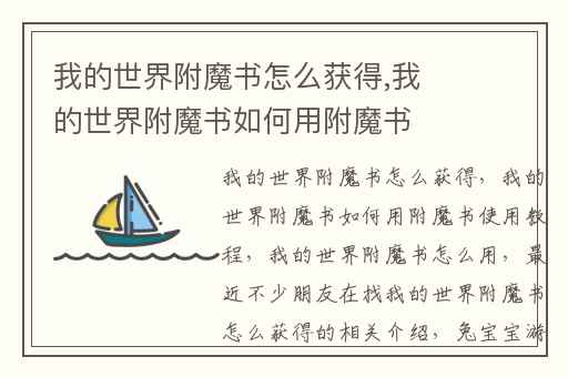 我的世界附魔书怎么获得,我的世界附魔书如何用附魔书使用教程
