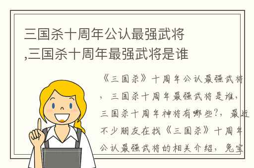 三国杀十周年公认最强武将,三国杀十周年最强武将是谁