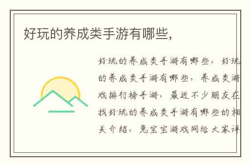 好玩的养成类手游有哪些,