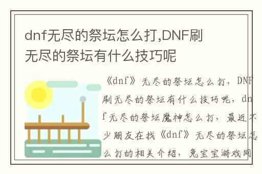 dnf无尽的祭坛怎么打,DNF刷无尽的祭坛有什么技巧呢