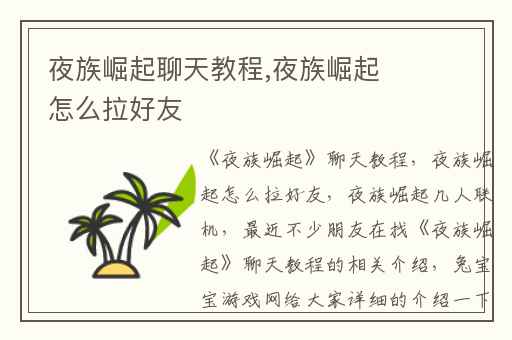 夜族崛起聊天教程,夜族崛起怎么拉好友