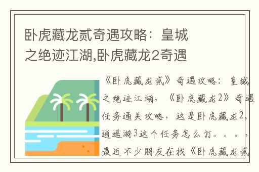卧虎藏龙贰奇遇攻略：皇城之绝迹江湖,卧虎藏龙2奇遇任务通关攻略