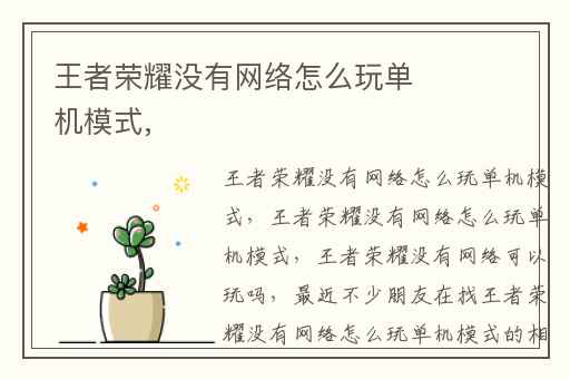 王者荣耀没有网络怎么玩单机模式,