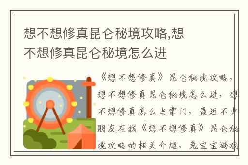 想不想修真昆仑秘境攻略,想不想修真昆仑秘境怎么进