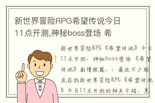 新世界冒险RPG希望传说今日11点开测,神秘boss登场 希望传说剧情披露