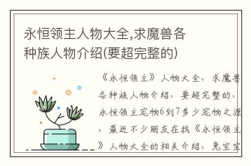 永恒领主人物大全,求魔兽各种族人物介绍(要超完整的)