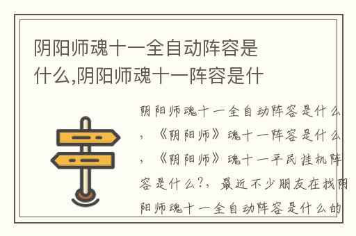 阴阳师魂十一全自动阵容是什么,阴阳师魂十一阵容是什么