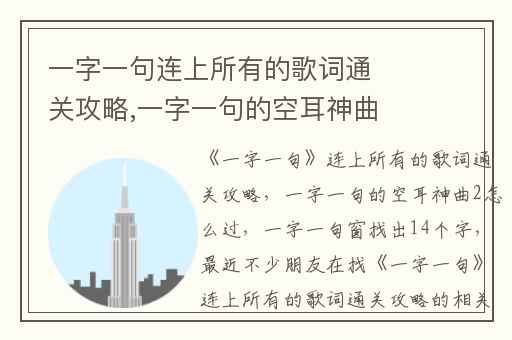 一字一句连上所有的歌词通关攻略,一字一句的空耳神曲2怎么过
