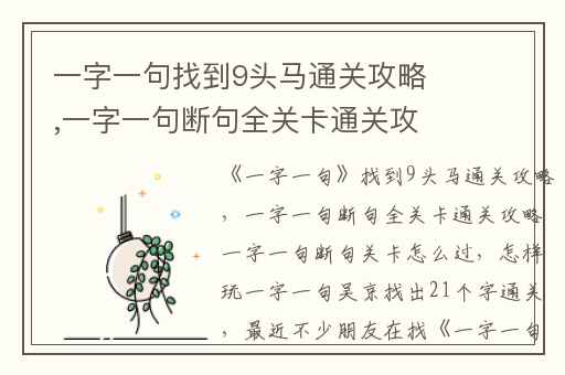 一字一句找到9头马通关攻略,一字一句断句全关卡通关攻略一字一句断句关卡怎么过