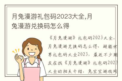 月兔漫游礼包码2023大全,月兔漫游兑换码怎么得