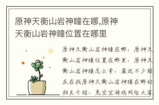 原神天衡山岩神瞳在哪,原神天衡山岩神瞳位置在哪里