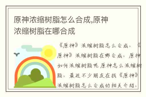 原神浓缩树脂怎么合成,原神浓缩树脂在哪合成