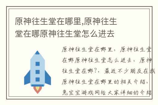 原神往生堂在哪里,原神往生堂在哪原神往生堂怎么进去