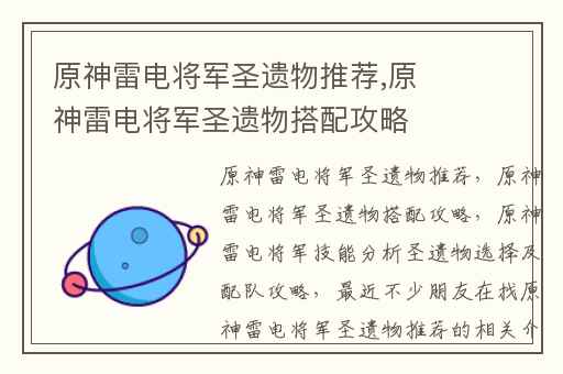 原神雷电将军圣遗物推荐,原神雷电将军圣遗物搭配攻略
