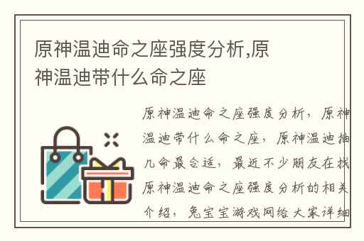 原神温迪命之座强度分析,原神温迪带什么命之座