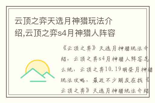 云顶之弈天选月神猎玩法介绍,云顶之弈s4月神猎人阵容怎么玩