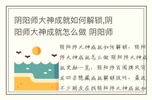 阴阳师大神成就如何解锁,阴阳师大神成就怎么做 阴阳师大神成就奖励一览