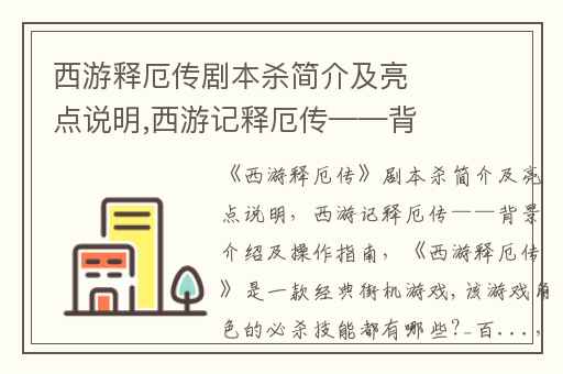西游释厄传剧本杀简介及亮点说明,西游记释厄传——背景介绍及操作指南