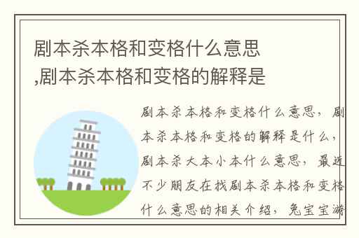 剧本杀本格和变格什么意思,剧本杀本格和变格的解释是什么