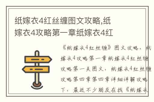 纸嫁衣4红丝缠图文攻略,纸嫁衣4攻略第一章纸嫁衣4红丝缠攻略第一关图文