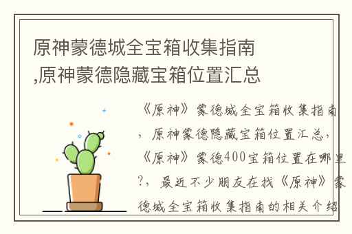 原神蒙德城全宝箱收集指南,原神蒙德隐藏宝箱位置汇总