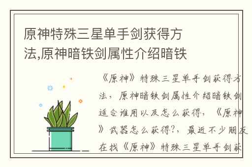 原神特殊三星单手剑获得方法,原神暗铁剑属性介绍暗铁剑适合谁用以及怎么获得